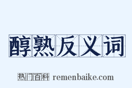 醇熟反义词是什么意思的图片